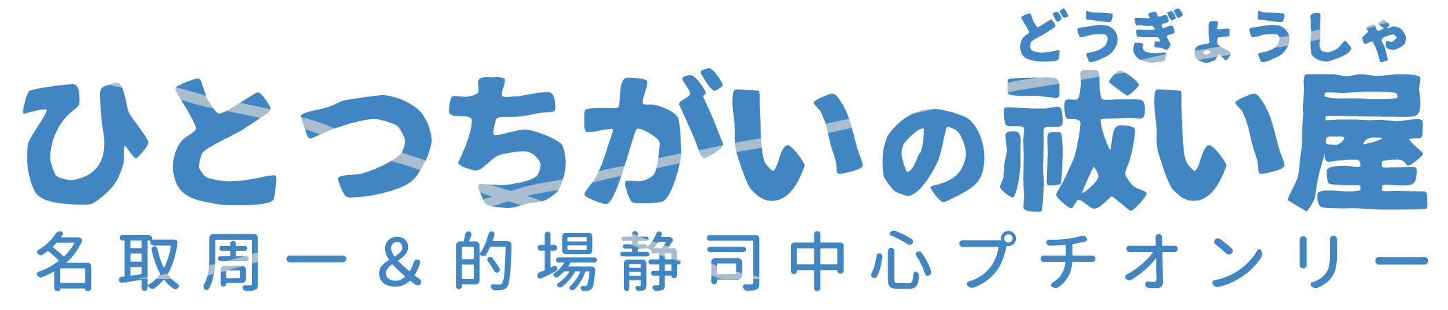 ひとつちがいの祓い屋ロゴ